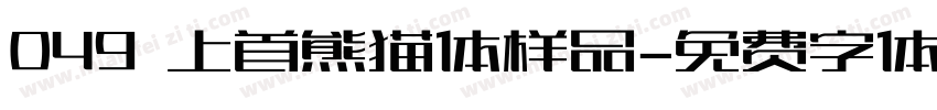 049 上首熊猫体样品字体转换
